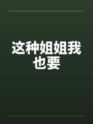 这种姐姐我也要