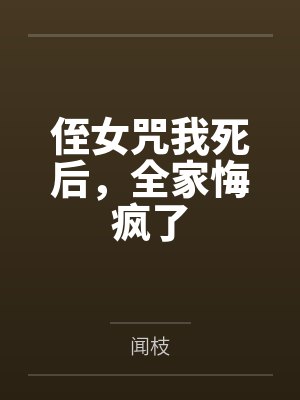 侄女咒我死后，全家悔疯了