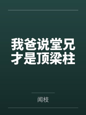 我爸说堂兄才是顶梁柱