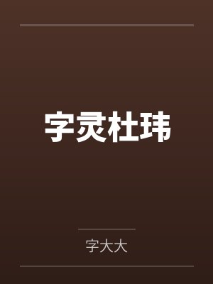 字灵杜玮