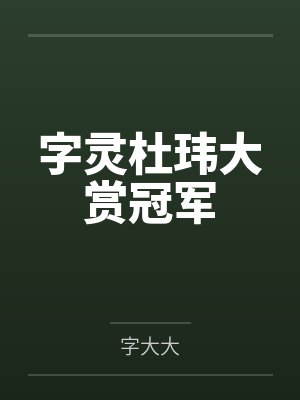 字灵杜玮大赏冠军