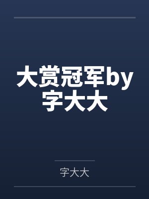 大赏冠军by字大大