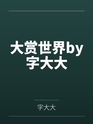 大赏世界by字大大