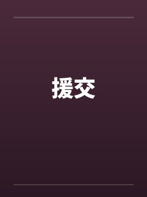 援交