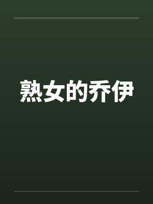 熟女的乔伊 熟女的乔伊