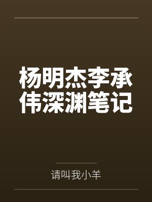 杨明杰李承伟深渊笔记