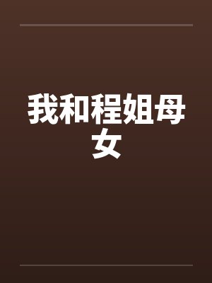 我和程姐母女 我和程姐母女
