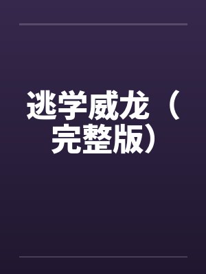 逃学威龙(完整版) 逃学威龙(完整版)