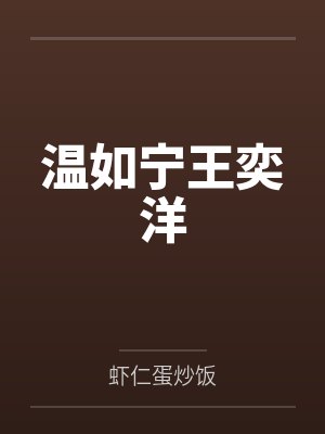 温如宁王奕洋