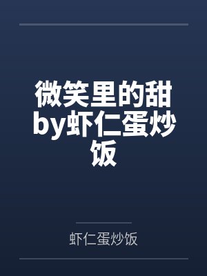 微笑里的甜by虾仁蛋炒饭