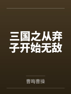 三国之从弃子开始无敌 三国之从弃子开始无敌