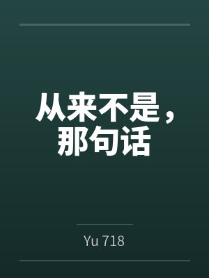 从来不是,那句话 从来不是,那句话