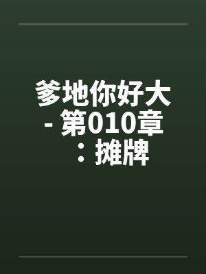 爹地你好大- 第010章：摊牌