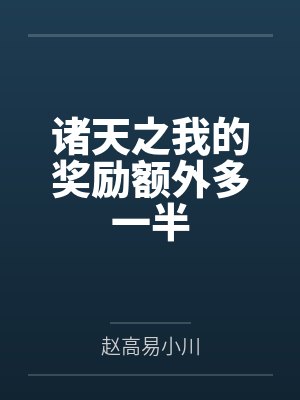 诸天之我的奖励额外多一半 诸天之我的奖励额外多一半