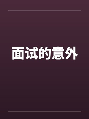 面试的意外