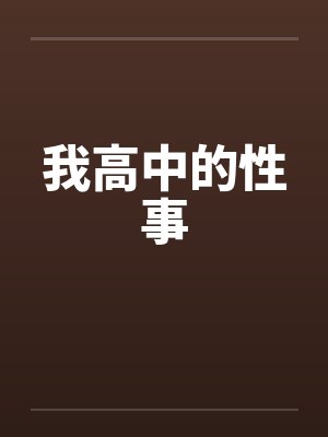 我高中的性事 我高中的性事