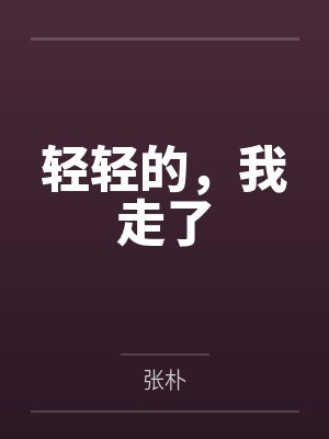 轻轻的,我走了 轻轻的,我走了