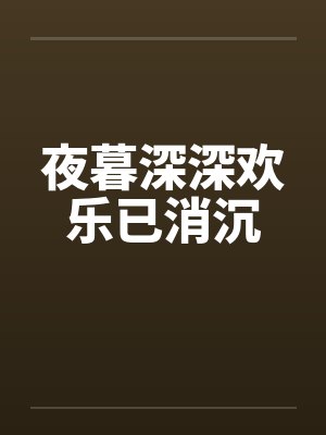 夜暮深深欢乐已消沉 夜暮深深欢乐已消沉