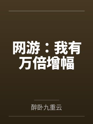 网游：我有万倍增幅