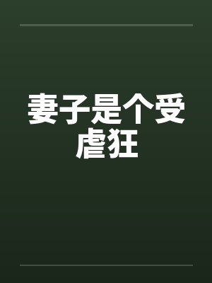 妻子是个受虐狂 妻子是个受虐狂
