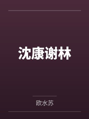 沈康谢林