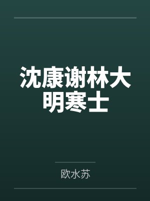 沈康谢林大明寒士
