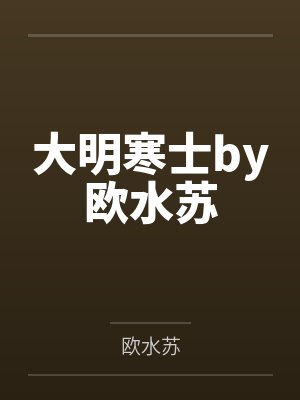 大明寒士by欧水苏