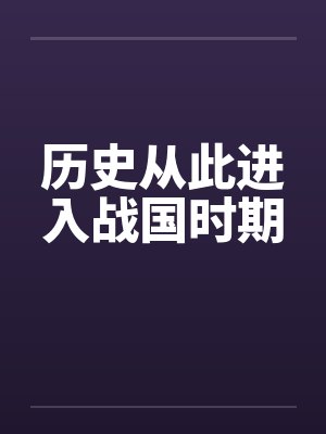 历史从此进入战国时期 历史从此进入战国时期