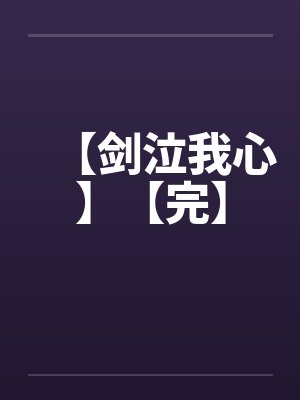 【剑泣我心】【完】 【剑泣我心】【完】