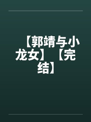 【郭靖与小龙女】【完结】 【郭靖与小龙女】【完结】