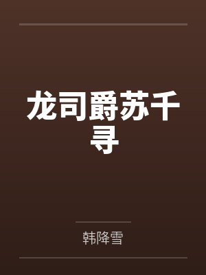 龙司爵苏千寻