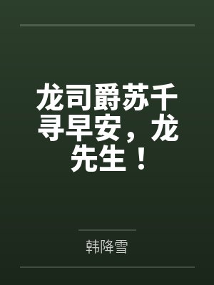 龙司爵苏千寻早安，龙先生！