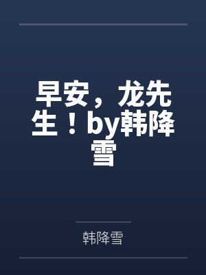 早安，龙先生！by韩降雪