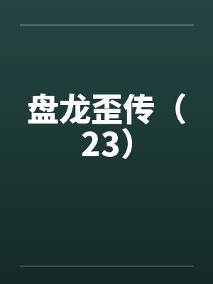 盘龙歪传(23) 盘龙歪传(23)
