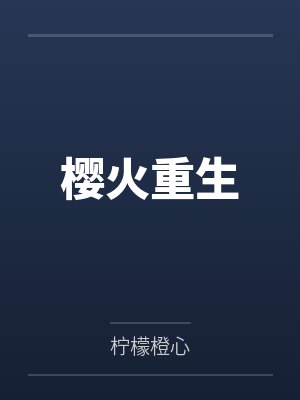 樱火重生by柠檬橙心