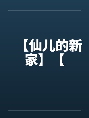 【仙儿的新家】【