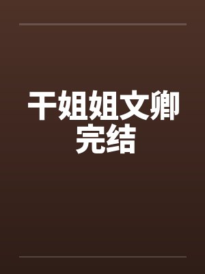 干姐姐文卿 完结