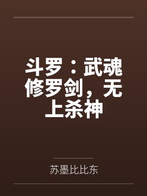 斗罗武魂修罗剑无上杀神苏墨笔趣阁
