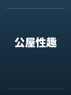 公屋性趣 公屋性趣