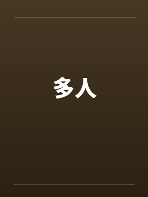 多人 多人