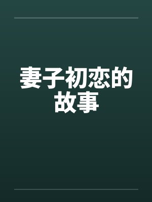 妻子初恋的故事 妻子初恋的故事