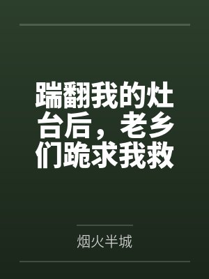 踹翻我的灶台后，老乡们跪求我救命