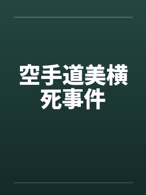 空手道美横死事件
