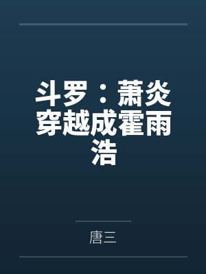 斗罗:萧炎穿越成霍雨浩 斗罗:萧炎穿越成霍雨浩