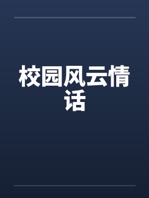 校园风云情话 校园风云情话