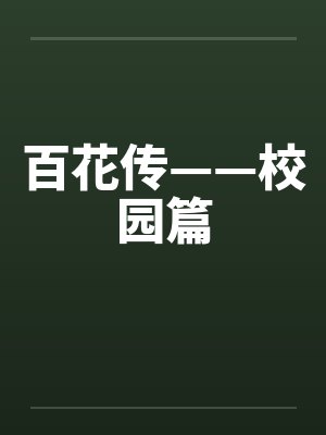 百花传——校园篇