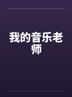 我的音乐老师 我的音乐老师