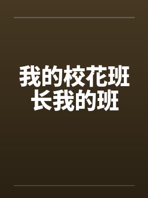 我的校花班长我的班