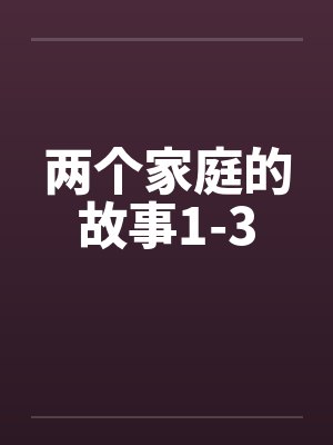 两个家庭的故事1-3