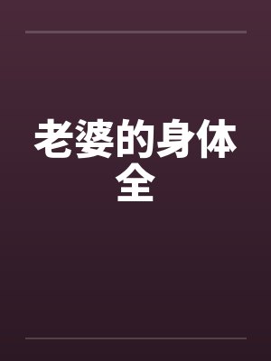 老婆的身体全